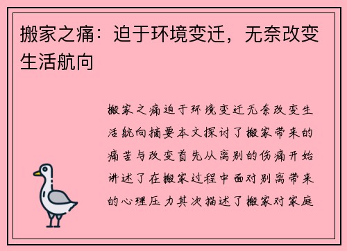 搬家之痛：迫于环境变迁，无奈改变生活航向
