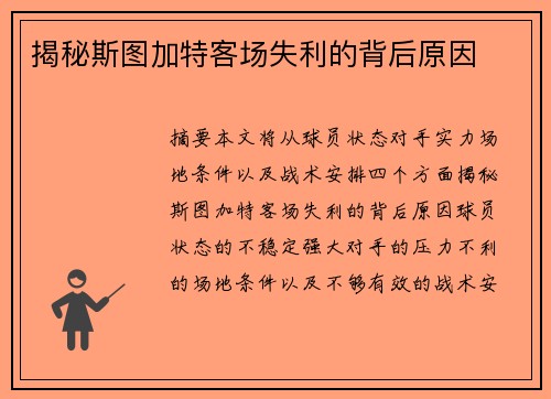 揭秘斯图加特客场失利的背后原因