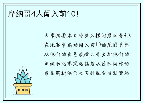 摩纳哥4人闯入前10！