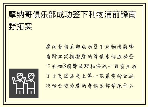 摩纳哥俱乐部成功签下利物浦前锋南野拓实