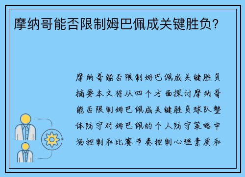 摩纳哥能否限制姆巴佩成关键胜负？