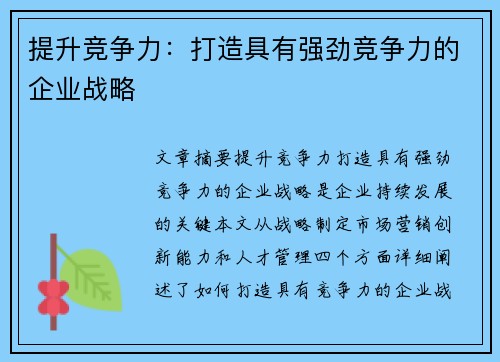 提升竞争力：打造具有强劲竞争力的企业战略