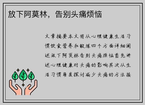 放下阿莫林，告别头痛烦恼