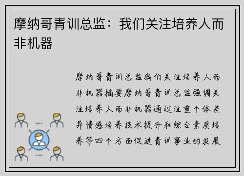 摩纳哥青训总监：我们关注培养人而非机器
