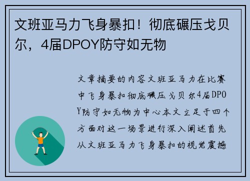 文班亚马力飞身暴扣！彻底碾压戈贝尔，4届DPOY防守如无物