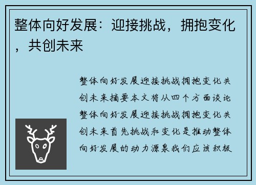 整体向好发展：迎接挑战，拥抱变化，共创未来
