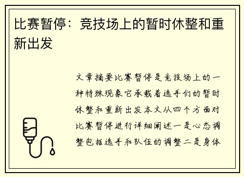 比赛暂停：竞技场上的暂时休整和重新出发