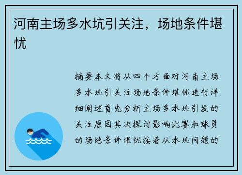 河南主场多水坑引关注，场地条件堪忧