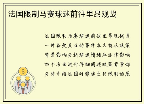 法国限制马赛球迷前往里昂观战