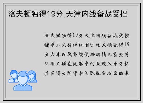 洛夫顿独得19分 天津内线备战受挫