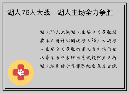 湖人76人大战：湖人主场全力争胜