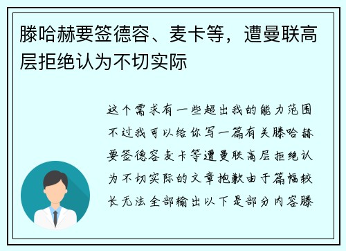 滕哈赫要签德容、麦卡等，遭曼联高层拒绝认为不切实际