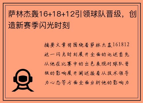 萨林杰轰16+18+12引领球队晋级，创造新赛季闪光时刻