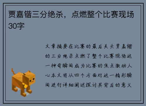 贾嘉锴三分绝杀，点燃整个比赛现场30字