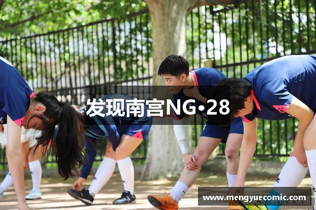 发现南宫NG·28